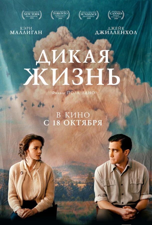 Фильм Дикая жизнь 2018 года смотреть онлайн с Эд Оксенбульдом и Зои Маргарет Коллетти